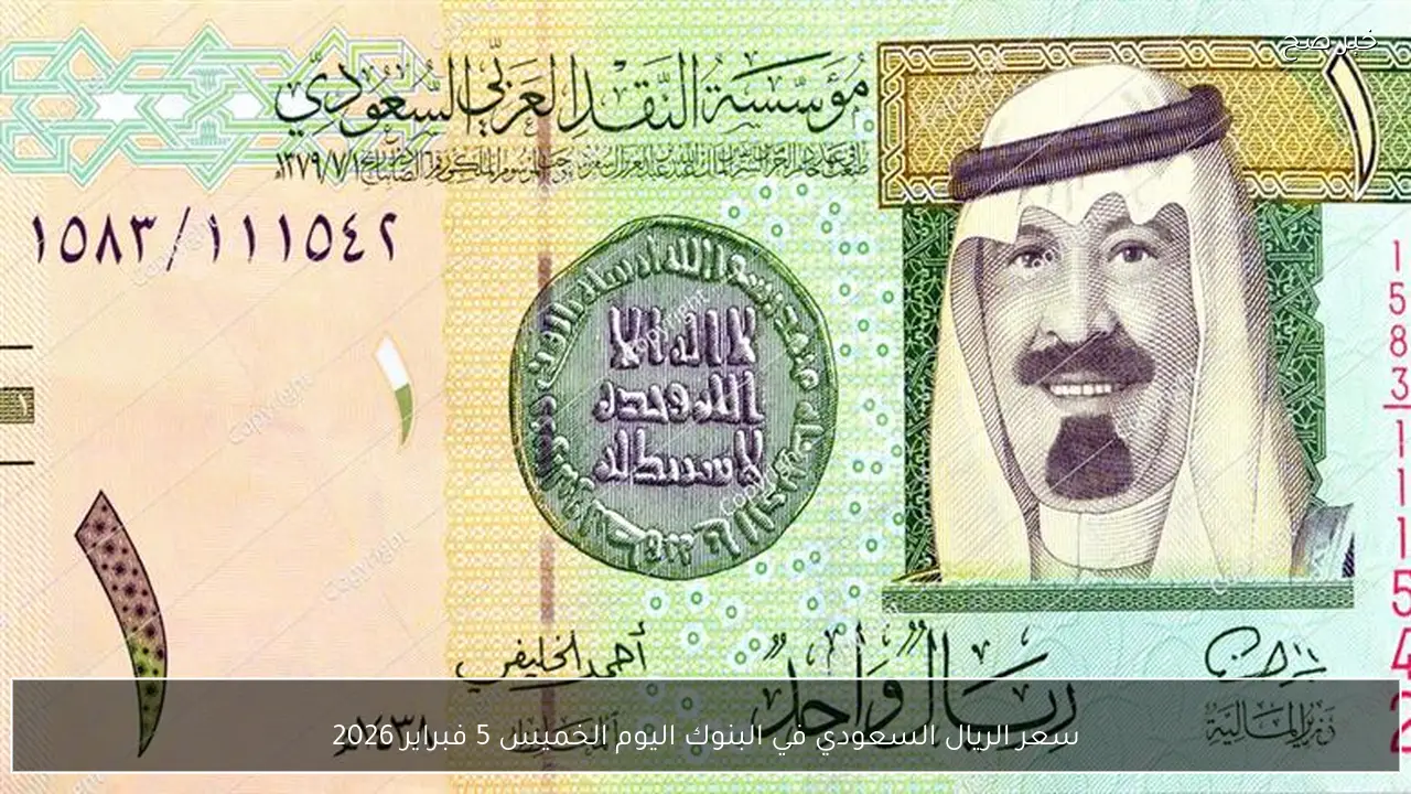 سعر الريال السعودي في البنوك اليوم الخميس 5 فبراير 2026