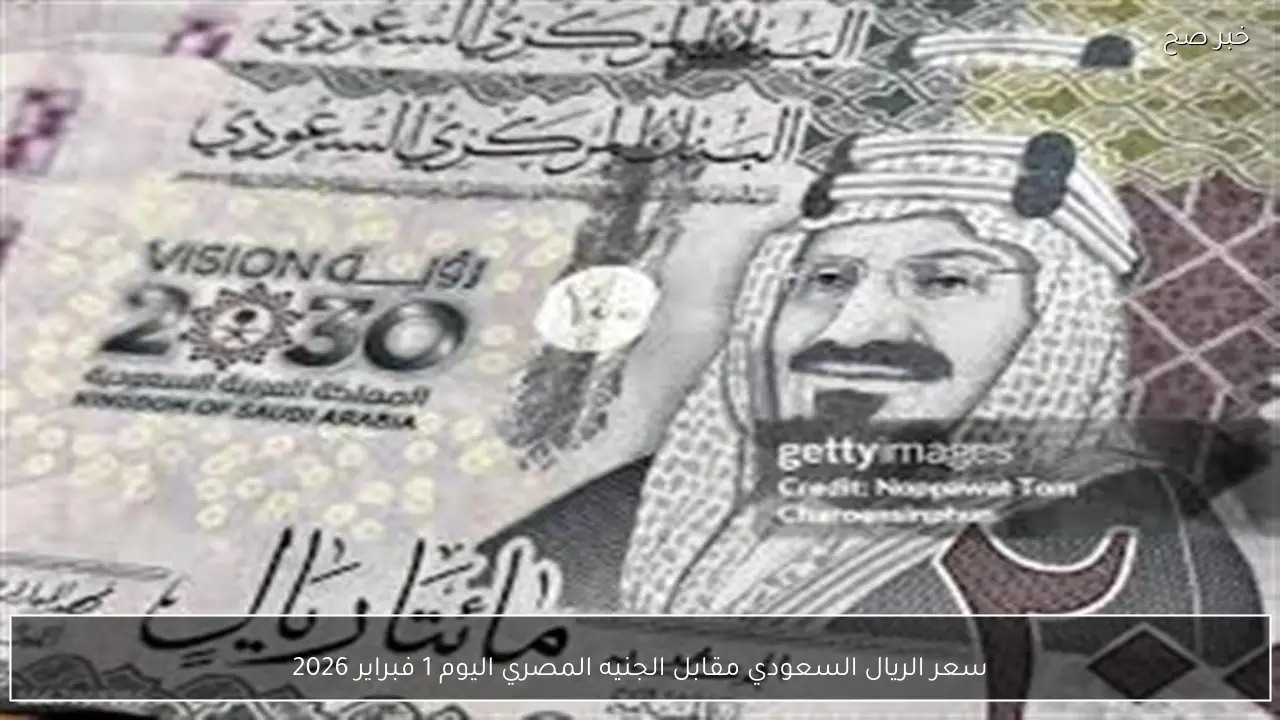 سعر الريال السعودي مقابل الجنيه المصري اليوم 1 فبراير 2026