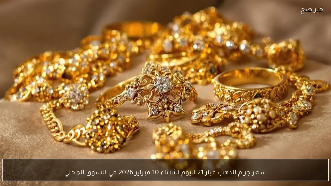 سعر جرام الذهب عيار 21 اليوم الثلاثاء 10 فبراير 2026 في السوق المحلي