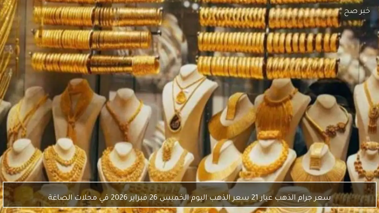 تغييرات مفاجأة .. كم وصل سعر جرام الذهب عيار 21 سعر الذهب اليوم الخميس في السعودية