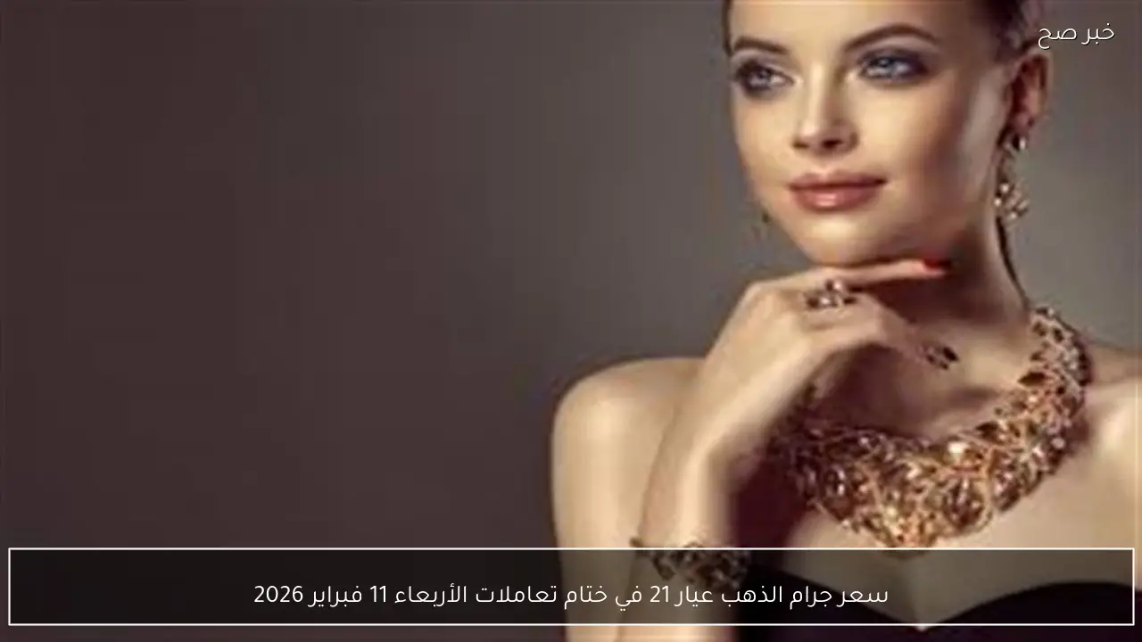 سعر جرام الذهب عيار 21 في ختام تعاملات الأربعاء 11 فبراير 2026