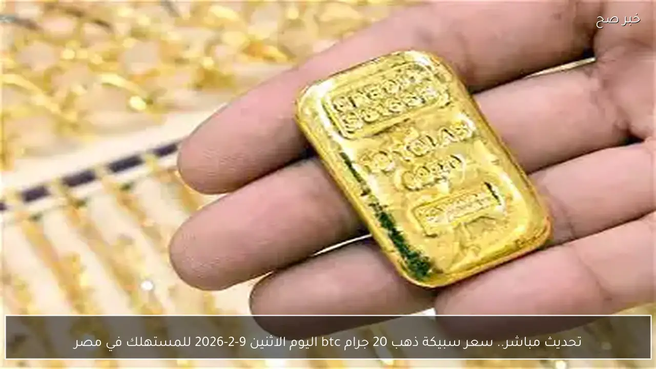تحديث مباشر.. سعر سبيكة ذهب 20 جرام btc اليوم الاثنين 9-2-2026 للمستهلك في مصر