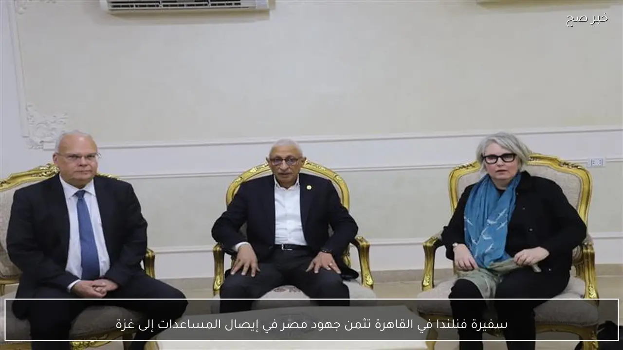 سفيرة فنلندا في القاهرة تثمن جهود مصر في إيصال المساعدات إلى غزة