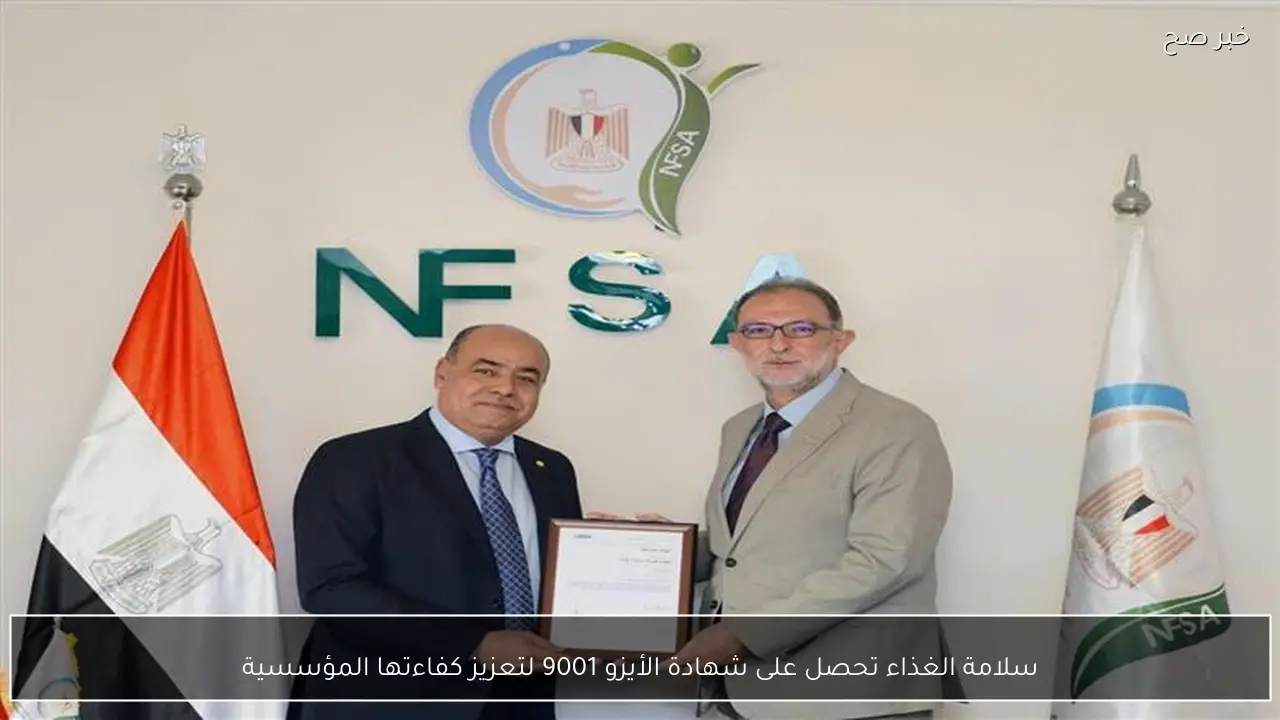 سلامة الغذاء تحصل على شهادة الأيزو 9001 لتعزيز كفاءتها المؤسسية