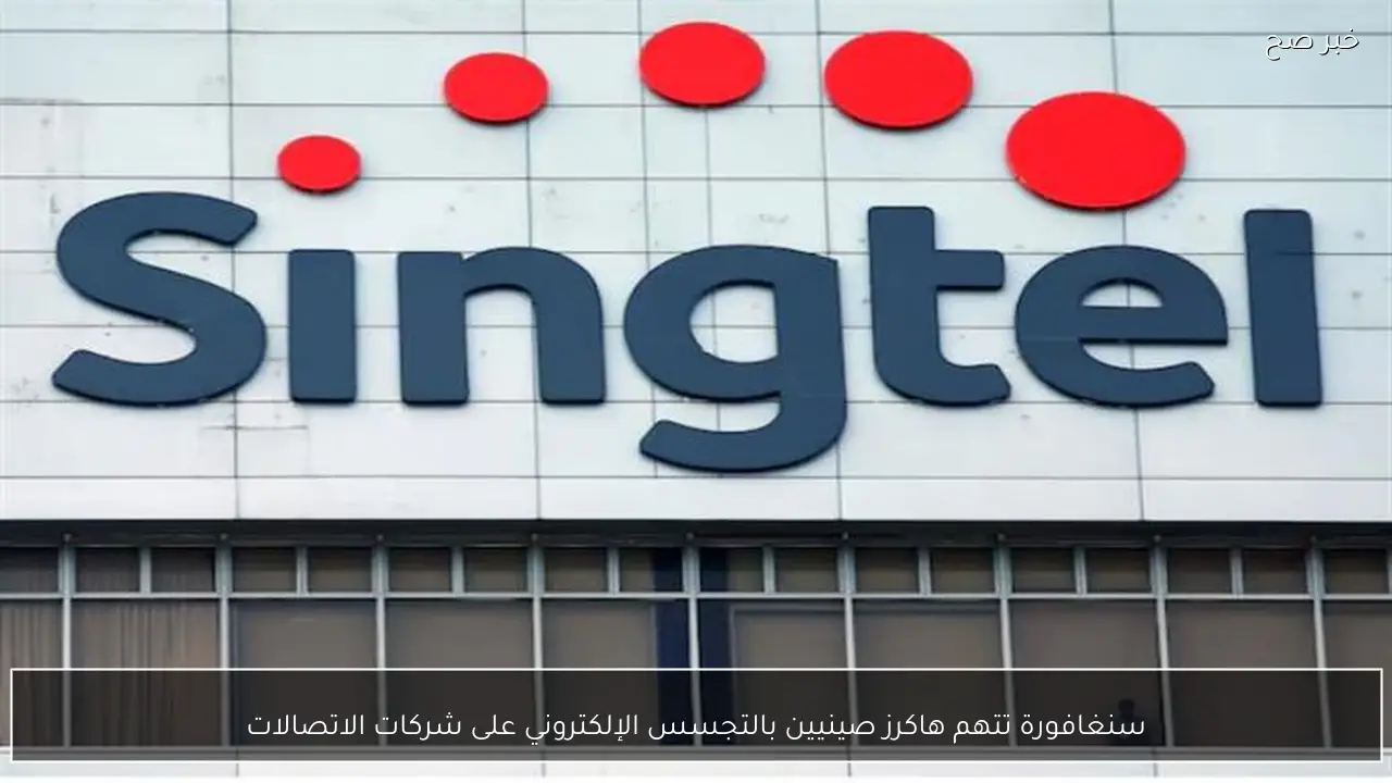 سنغافورة تتهم هاكرز صينيين بالتجسس الإلكتروني على شركات الاتصالات