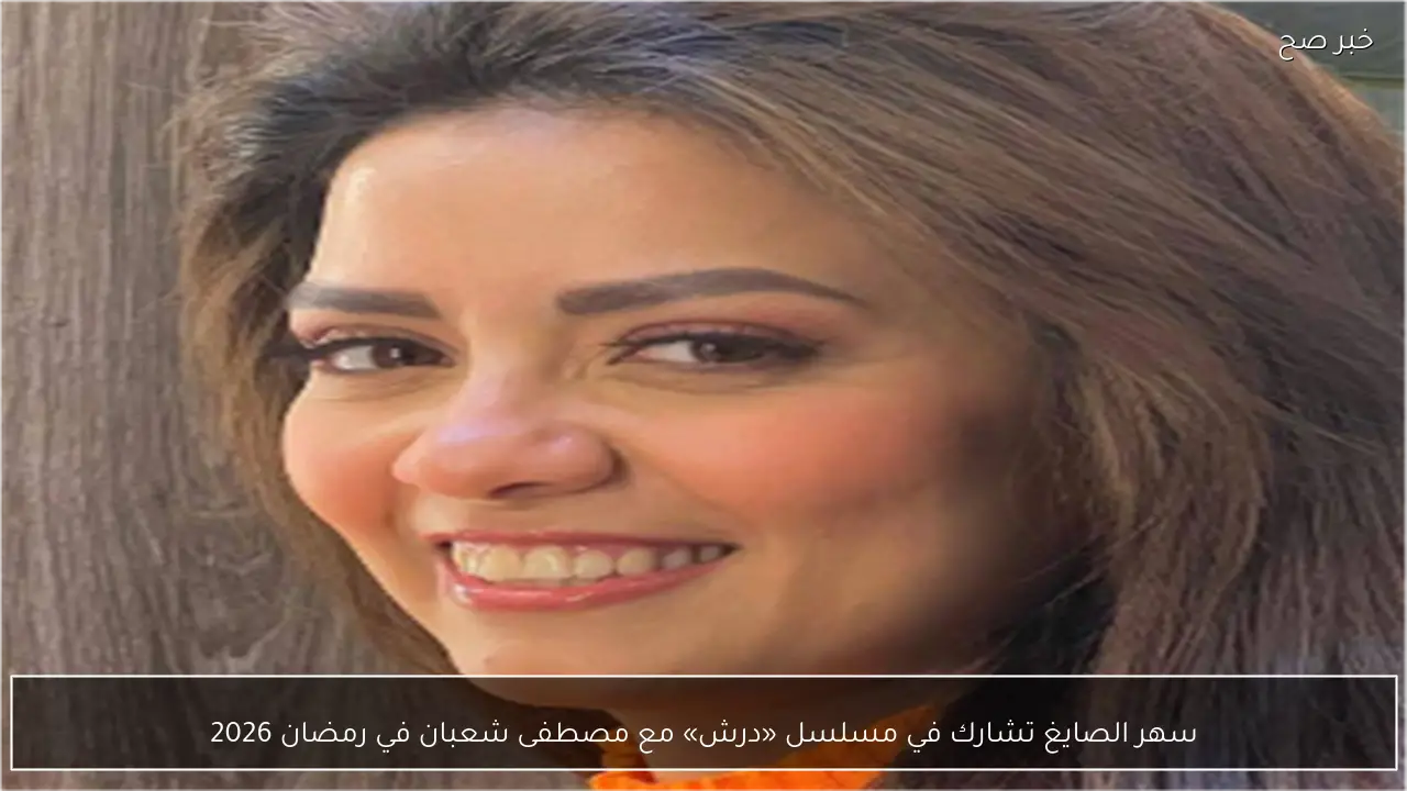سهر الصايغ تشارك في مسلسل «درش» مع مصطفى شعبان في رمضان 2026