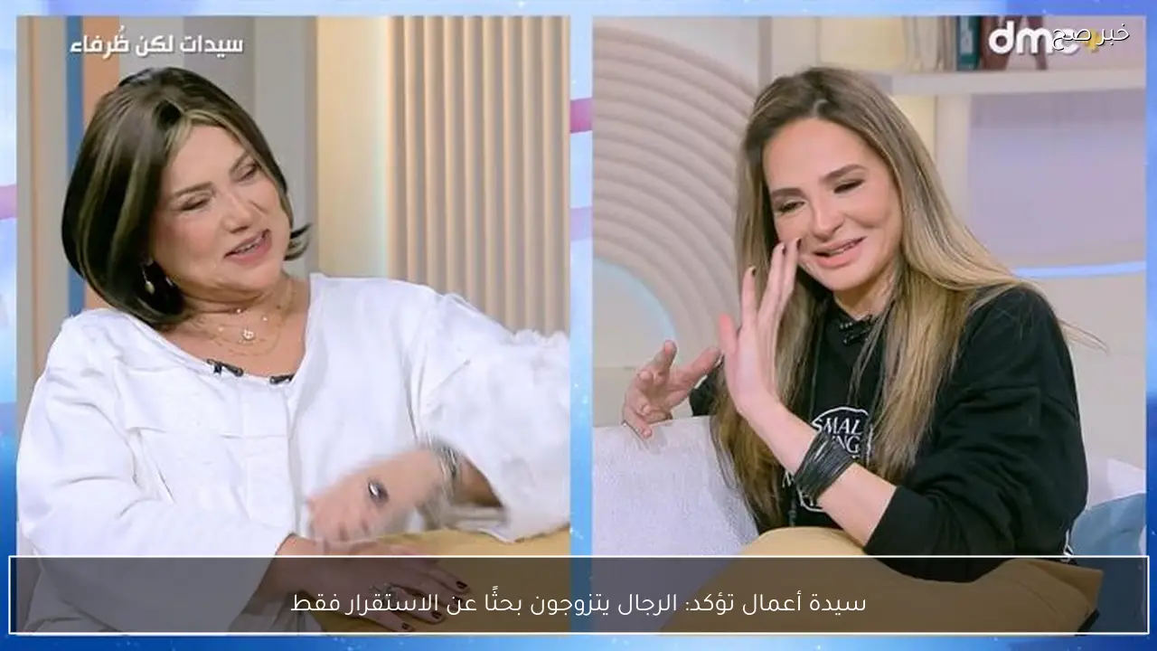 سيدة أعمال تؤكد: الرجال يتزوجون بحثًا عن الاستقرار فقط