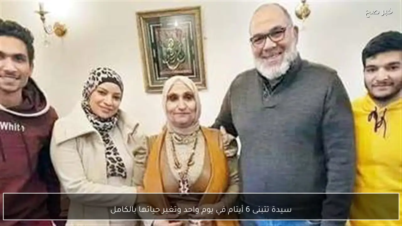 سيدة تتبنى 6 أيتام في يوم واحد وتغير حياتها بالكامل