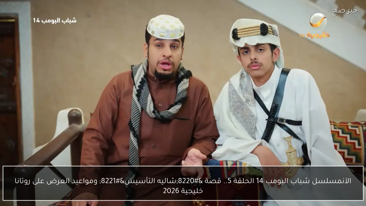 مسلسل شباب البومب 14 الحلقة 5.. قصة “شاليه التأسيس” ومواعيد العرض على روتانا خليجية 2026