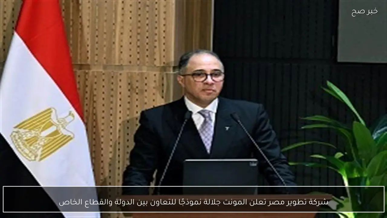 شركة تطوير مصر تعلن المونت جلالة نموذجًا للتعاون بين الدولة والقطاع الخاص