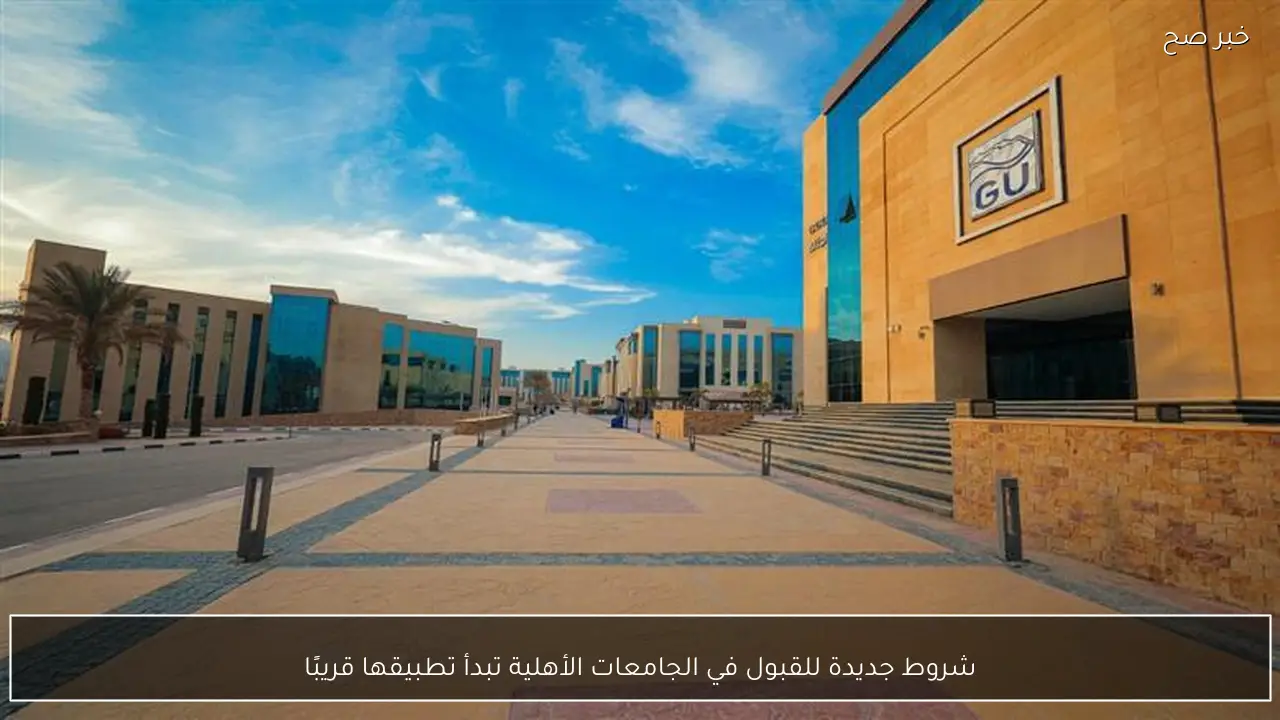 شروط جديدة للقبول في الجامعات الأهلية تبدأ تطبيقها قريبًا