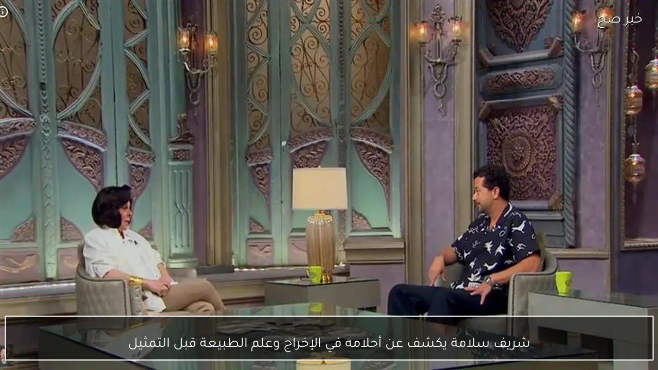 شريف سلامة يكشف عن أحلامه في الإخراج وعلم الطبيعة قبل التمثيل