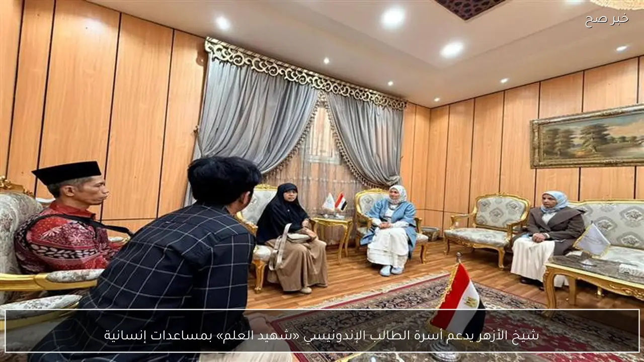 شيخ الأزهر يدعم أسرة الطالب الإندونيسي «شهيد العلم» بمساعدات إنسانية