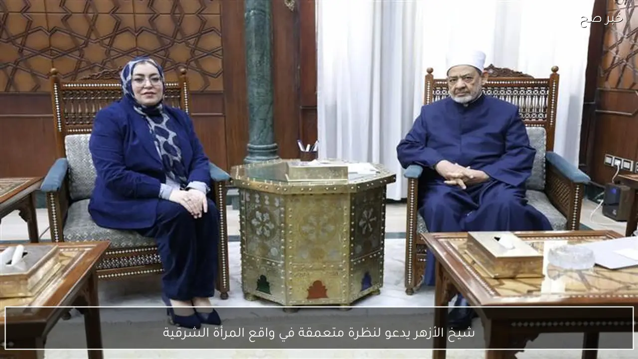 شيخ الأزهر يدعو لنظرة متعمقة في واقع المرأة الشرقية
