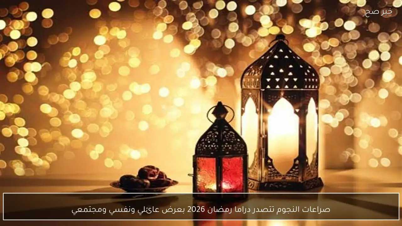 صراعات النجوم تتصدر دراما رمضان 2026 بعرض عائلي ونفسي ومجتمعي