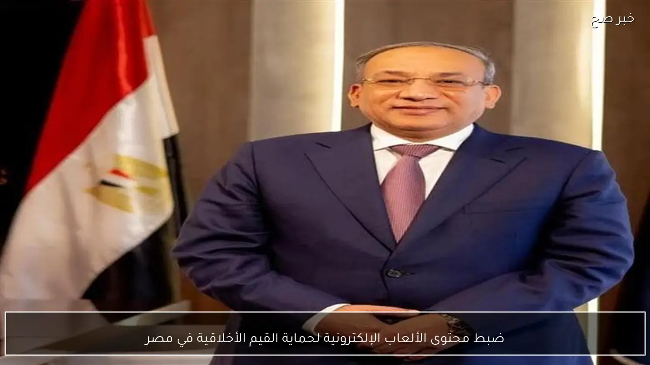 ضبط محتوى الألعاب الإلكترونية لحماية القيم الأخلاقية في مصر