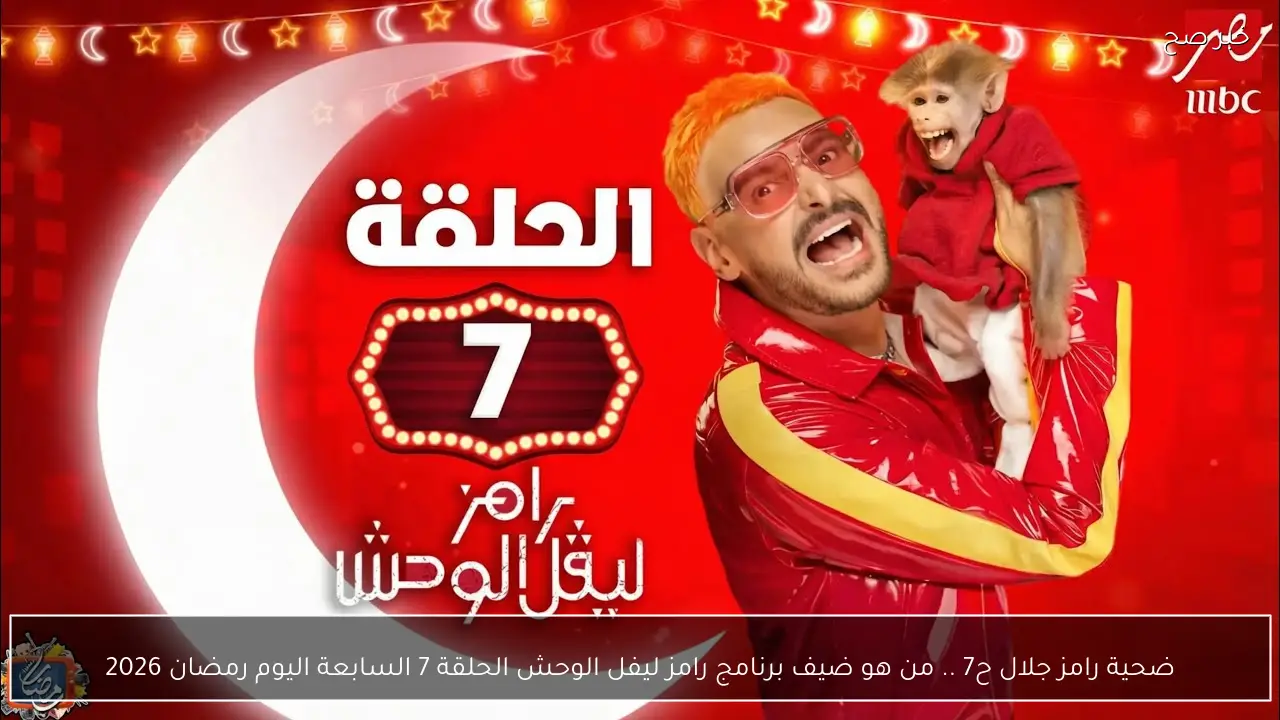 ضحية رامز جلال ح7 .. من هو ضيف برنامج رامز ليفل الوحش الحلقة 7 السابعة اليوم رمضان 2026