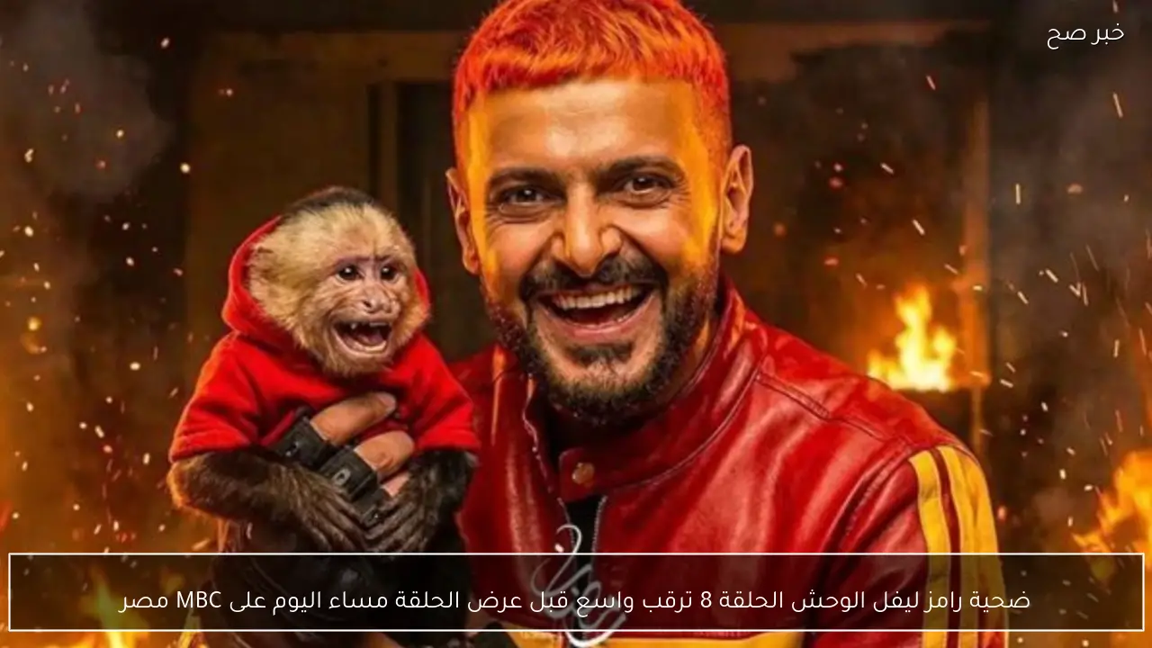 ضحية رامز ليفل الوحش الحلقة 8 ترقب واسع قبل عرض الحلقة مساء اليوم على MBC مصر