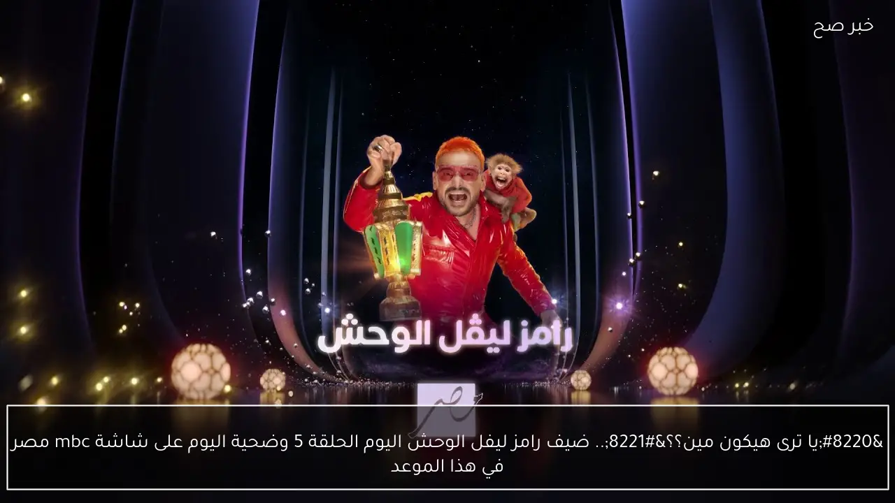 “يا ترى هيكون مين؟؟”.. ضيف رامز ليفل الوحش اليوم الحلقة 5 وضحية اليوم على شاشة mbc مصر في هذا الموعد