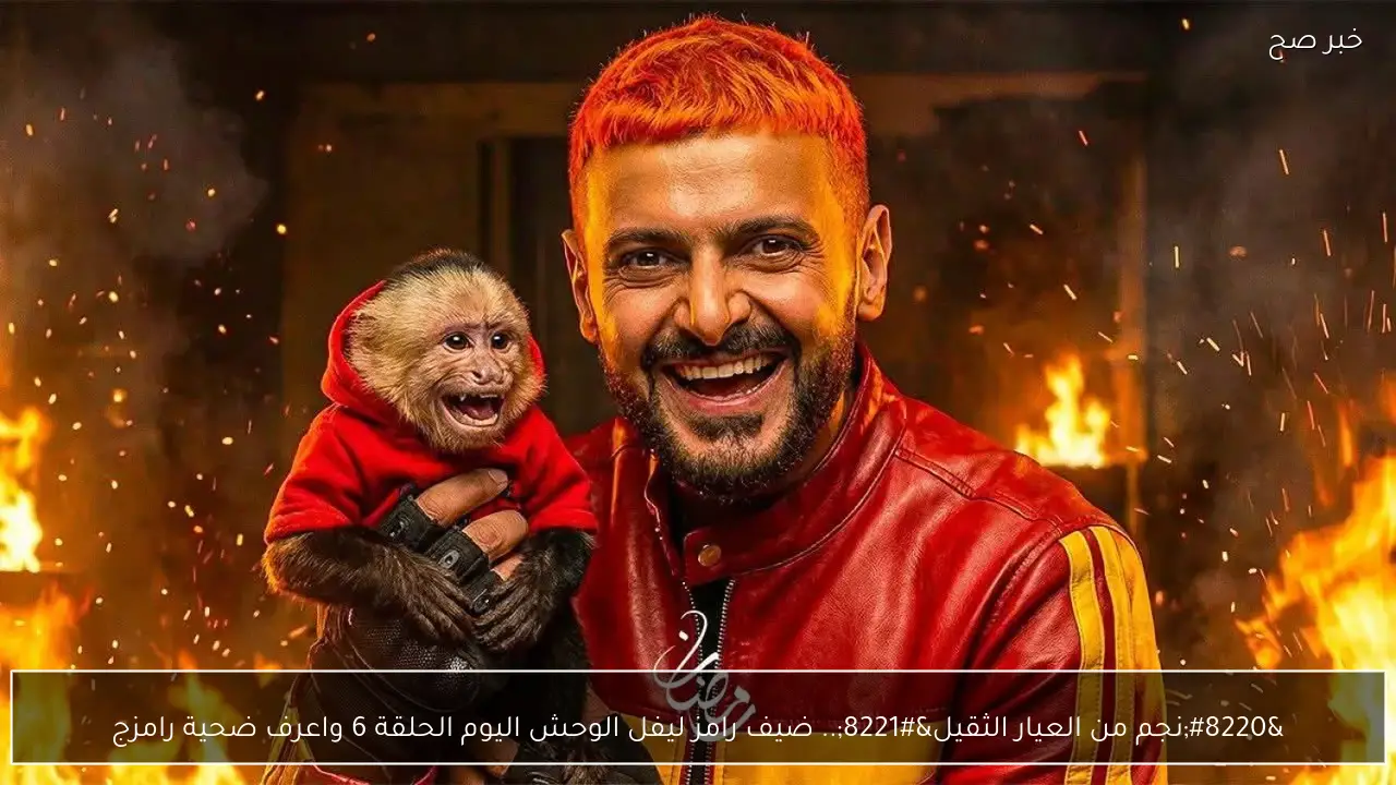 “نجم من العيار الثقيل”.. ضيف رامز ليفل الوحش اليوم الحلقة 6 واعرف ضحية رامز جلال على قناة mbc مصر