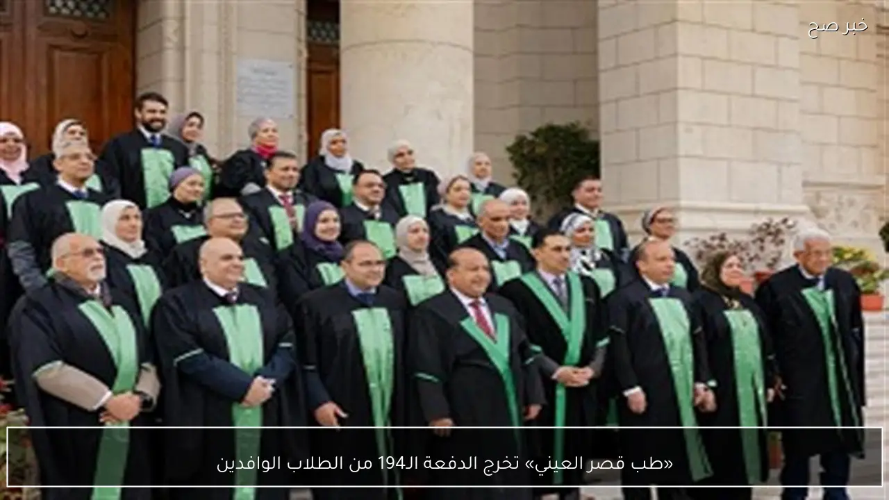 «طب قصر العيني» تخرج الدفعة الـ194 من الطلاب الوافدين
