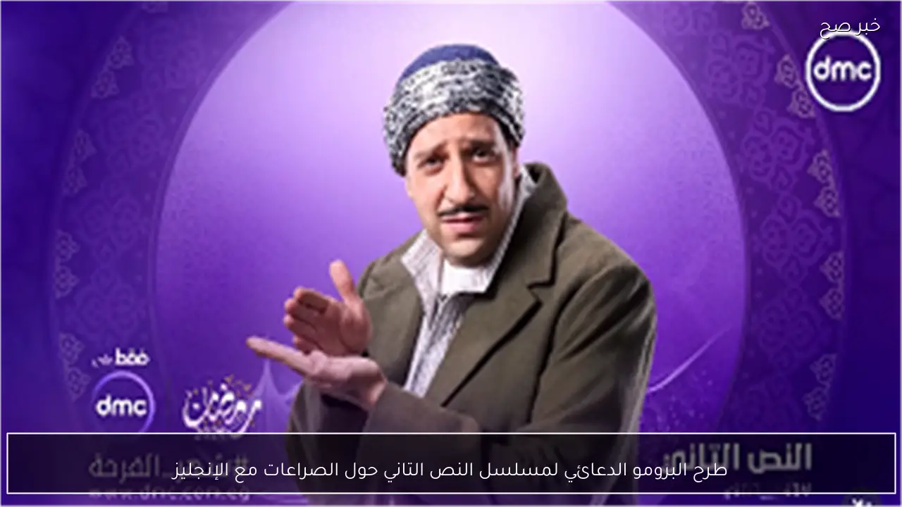 طرح البرومو الدعائي لمسلسل النص التاني حول الصراعات مع الإنجليز