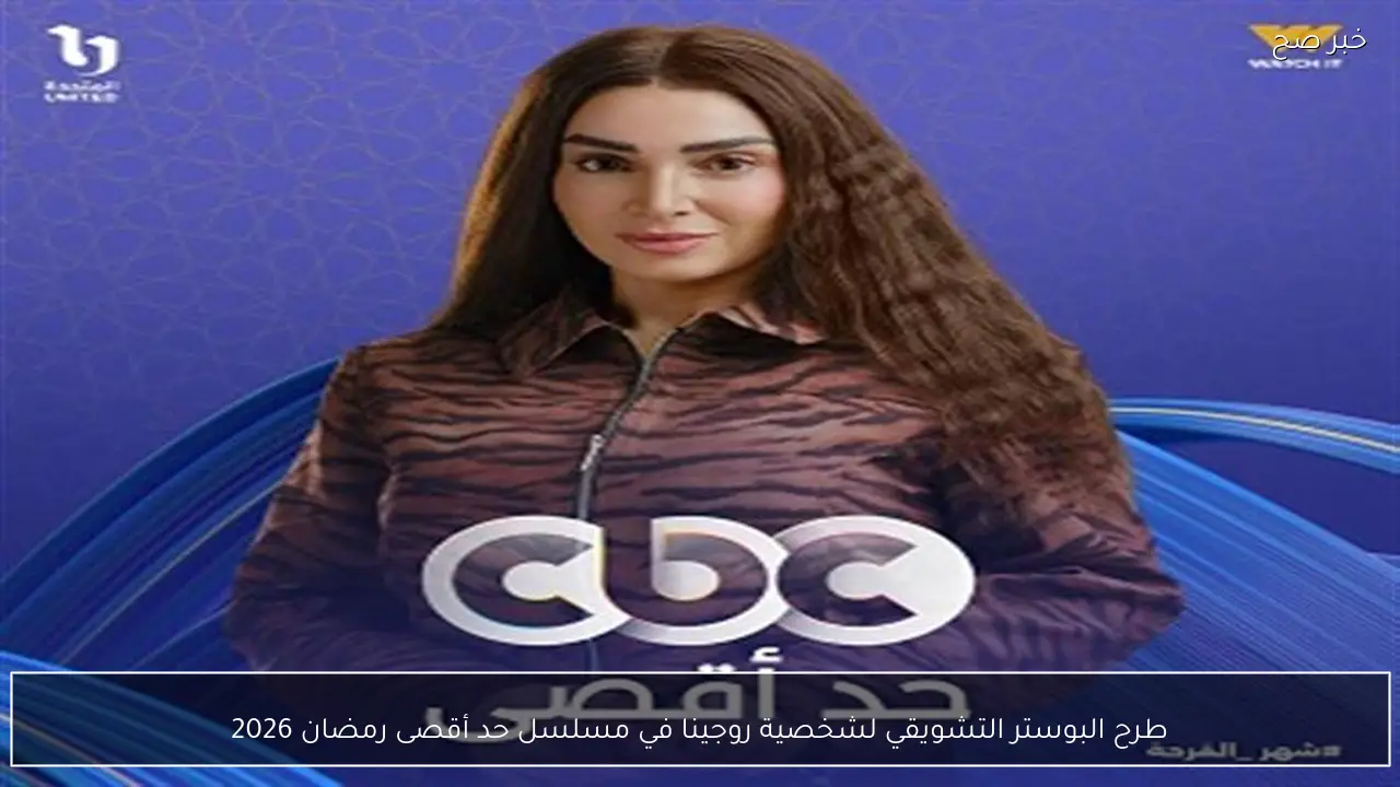 طرح البوستر التشويقي لشخصية روجينا في مسلسل حد أقصى رمضان 2026