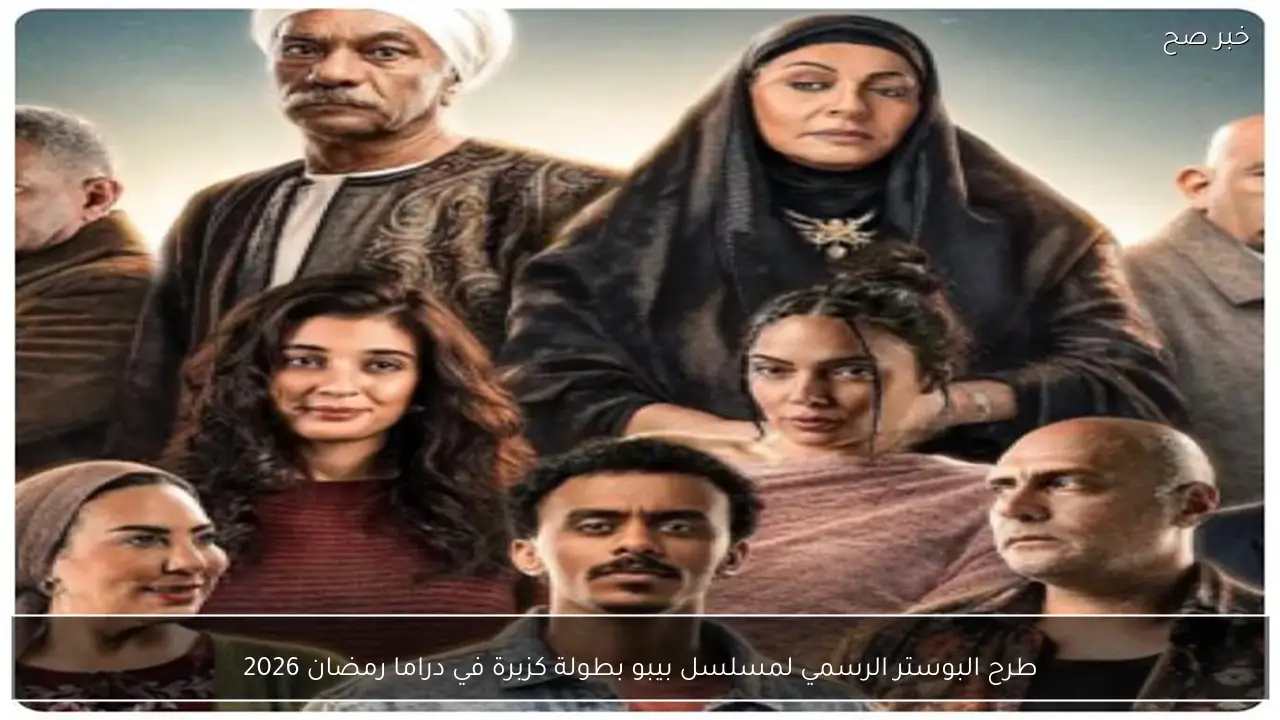 طرح البوستر الرسمي لمسلسل بيبو بطولة كزبرة في دراما رمضان 2026