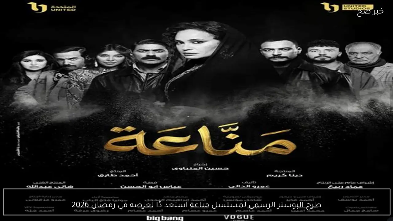 طرح البوستر الرسمي لمسلسل مناعة استعدادًا لعرضه في رمضان 2026