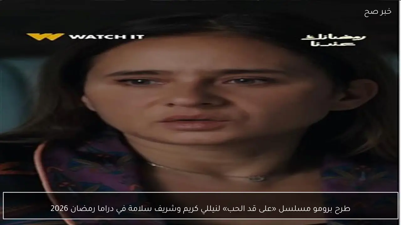 طرح برومو مسلسل «على قد الحب» لنيللي كريم وشريف سلامة في دراما رمضان 2026