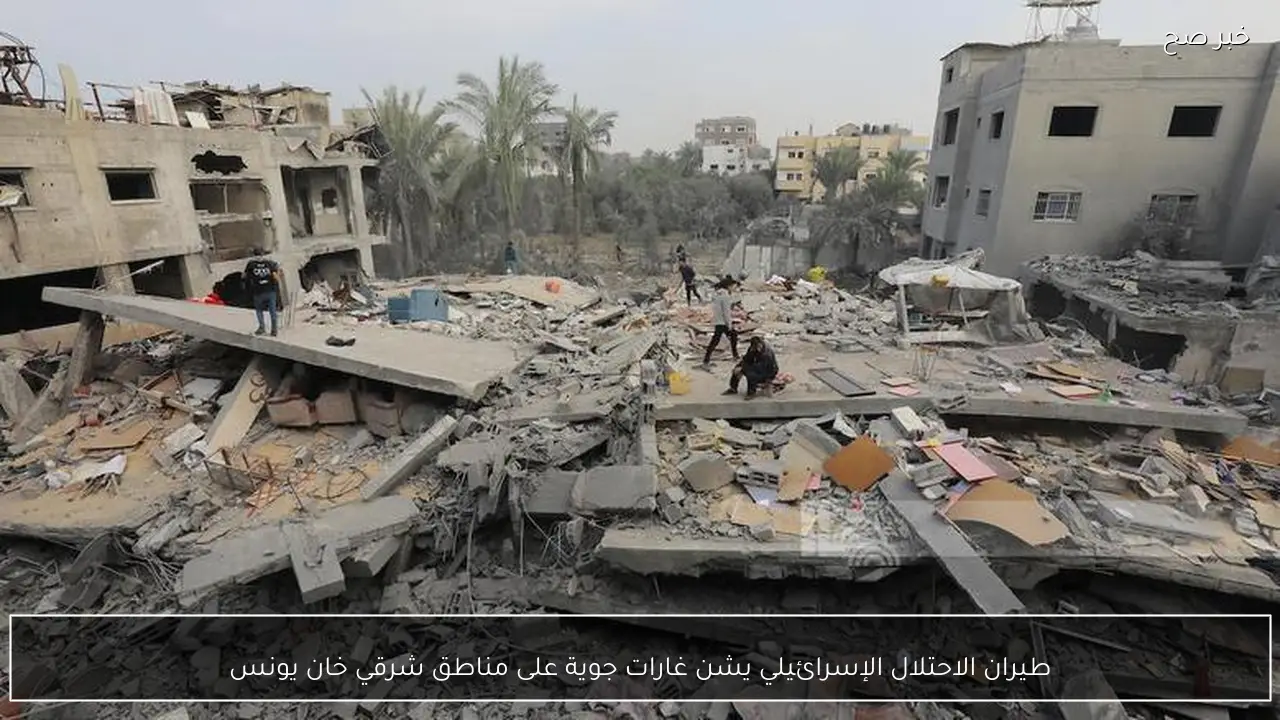 طيران الاحتلال الإسرائيلي يشن غارات جوية على مناطق شرقي خان يونس