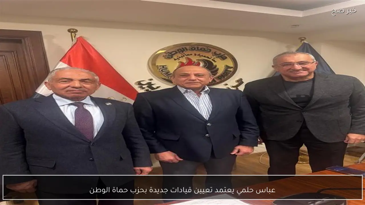 عباس حلمي يعتمد تعيين قيادات جديدة بحزب حماة الوطن
