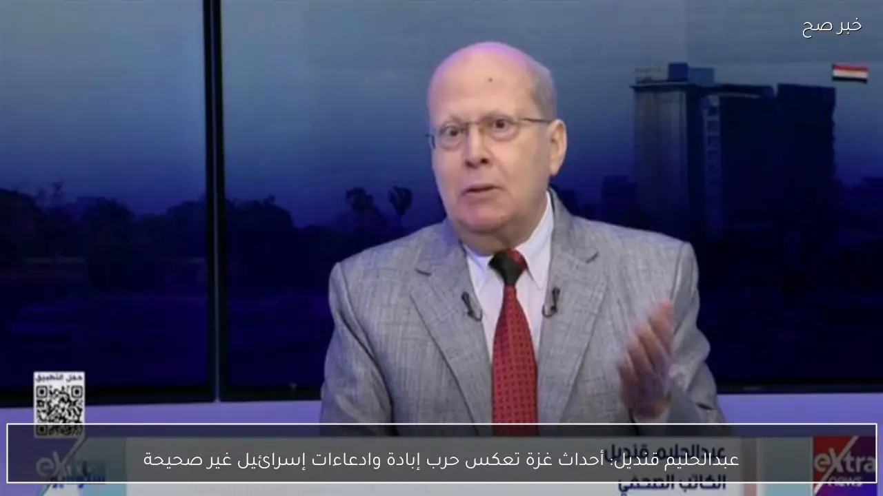 عبدالحليم قنديل: أحداث غزة تعكس حرب إبادة وادعاءات إسرائيل غير صحيحة