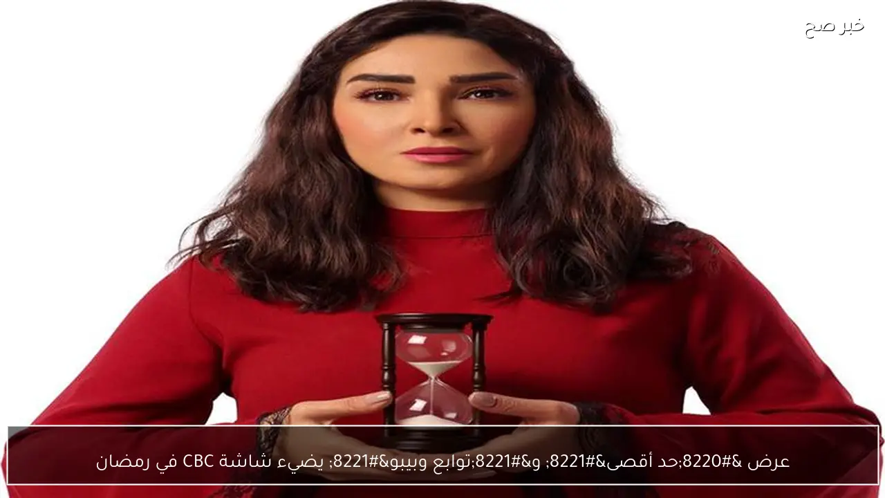 عرض “حد أقصى” و”توابع وبيبو” يضيء شاشة CBC في رمضان