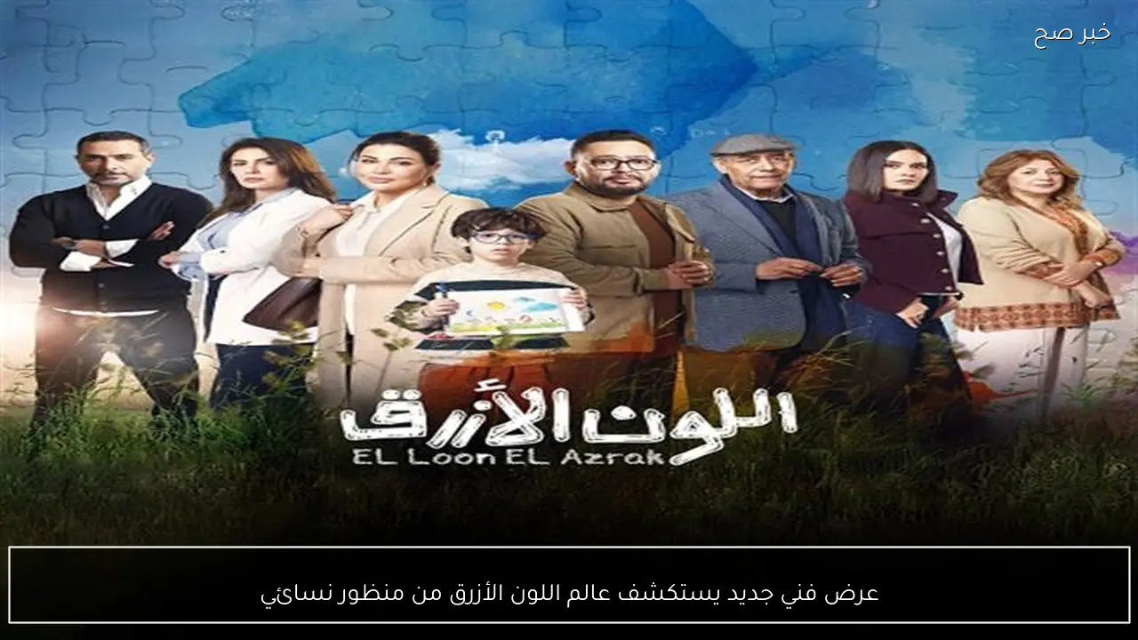 عرض فني جديد يستكشف عالم اللون الأزرق من منظور نسائي