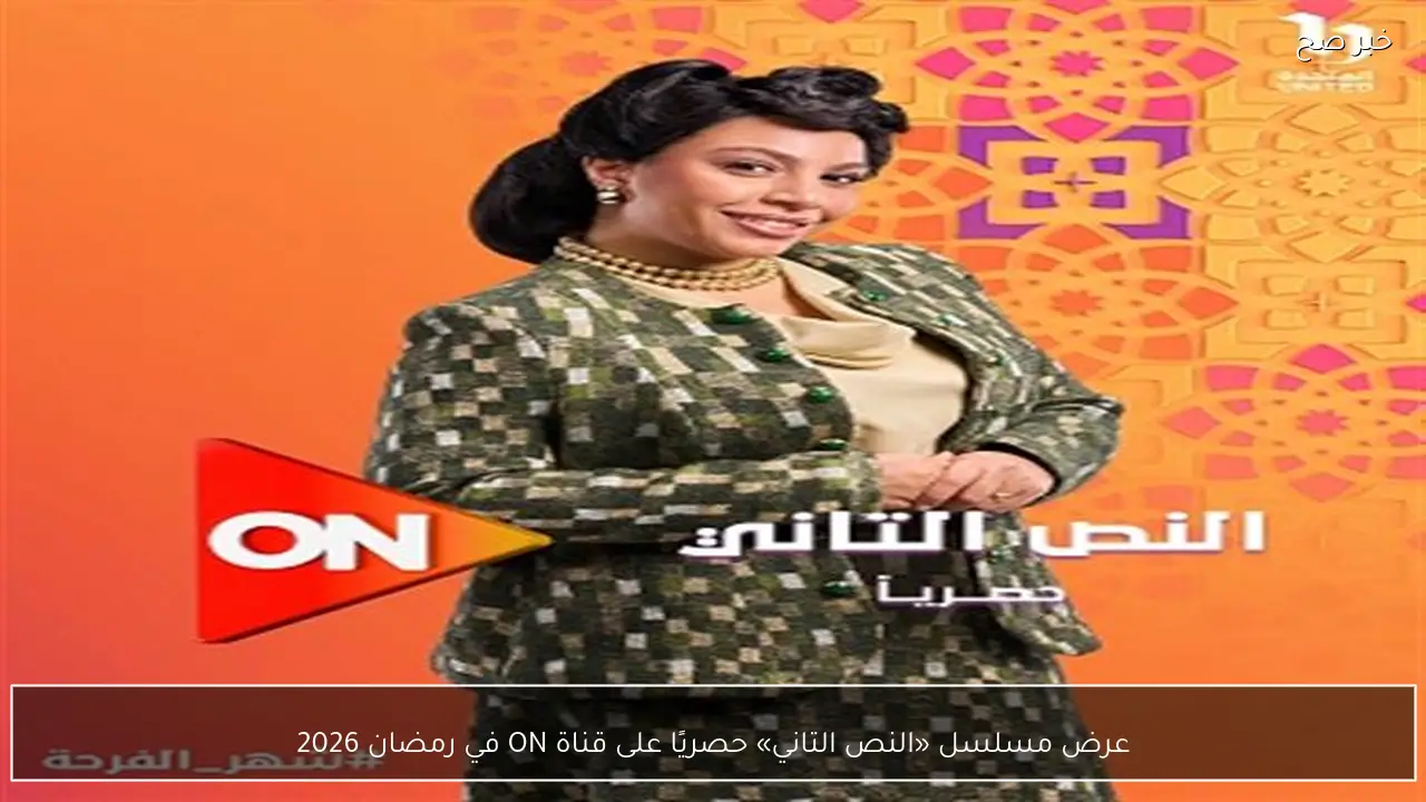 عرض مسلسل «النص التاني» حصريًا على قناة ON في رمضان 2026