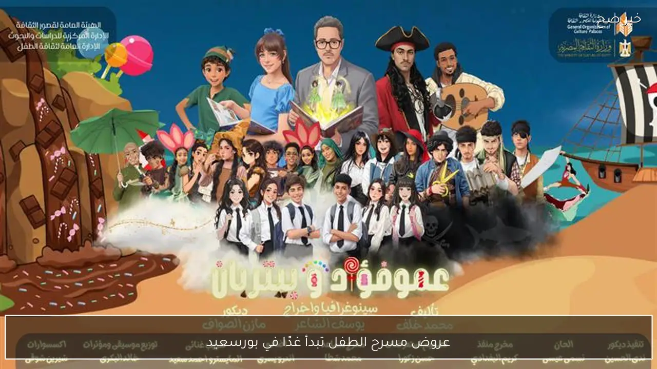 عروض مسرح الطفل تبدأ غدًا في بورسعيد