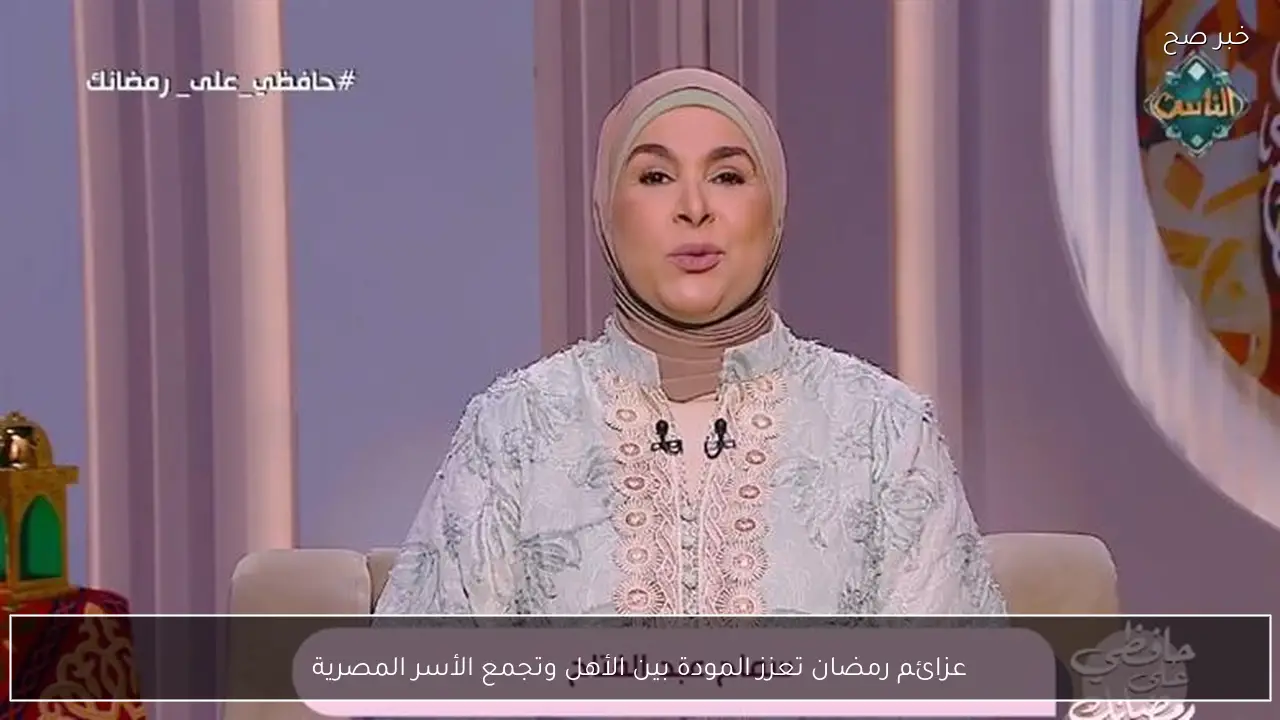 عزائم رمضان تعزز المودة بين الأهل وتجمع الأسر المصرية