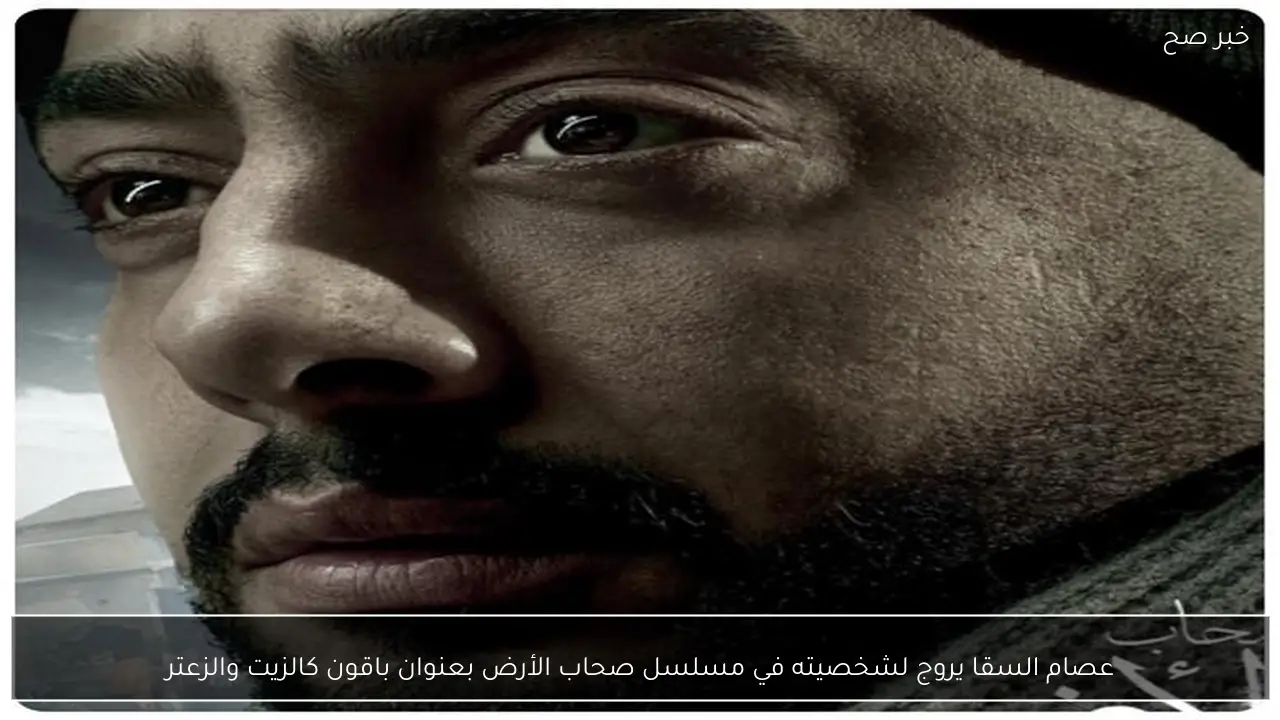عصام السقا يروج لشخصيته في مسلسل صحاب الأرض بعنوان باقون كالزيت والزعتر