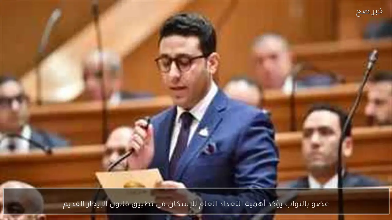 عضو بالنواب يؤكد أهمية التعداد العام للإسكان في تطبيق قانون الإيجار القديم