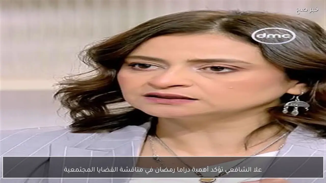 علا الشافعي تؤكد أهمية دراما رمضان في مناقشة القضايا المجتمعية