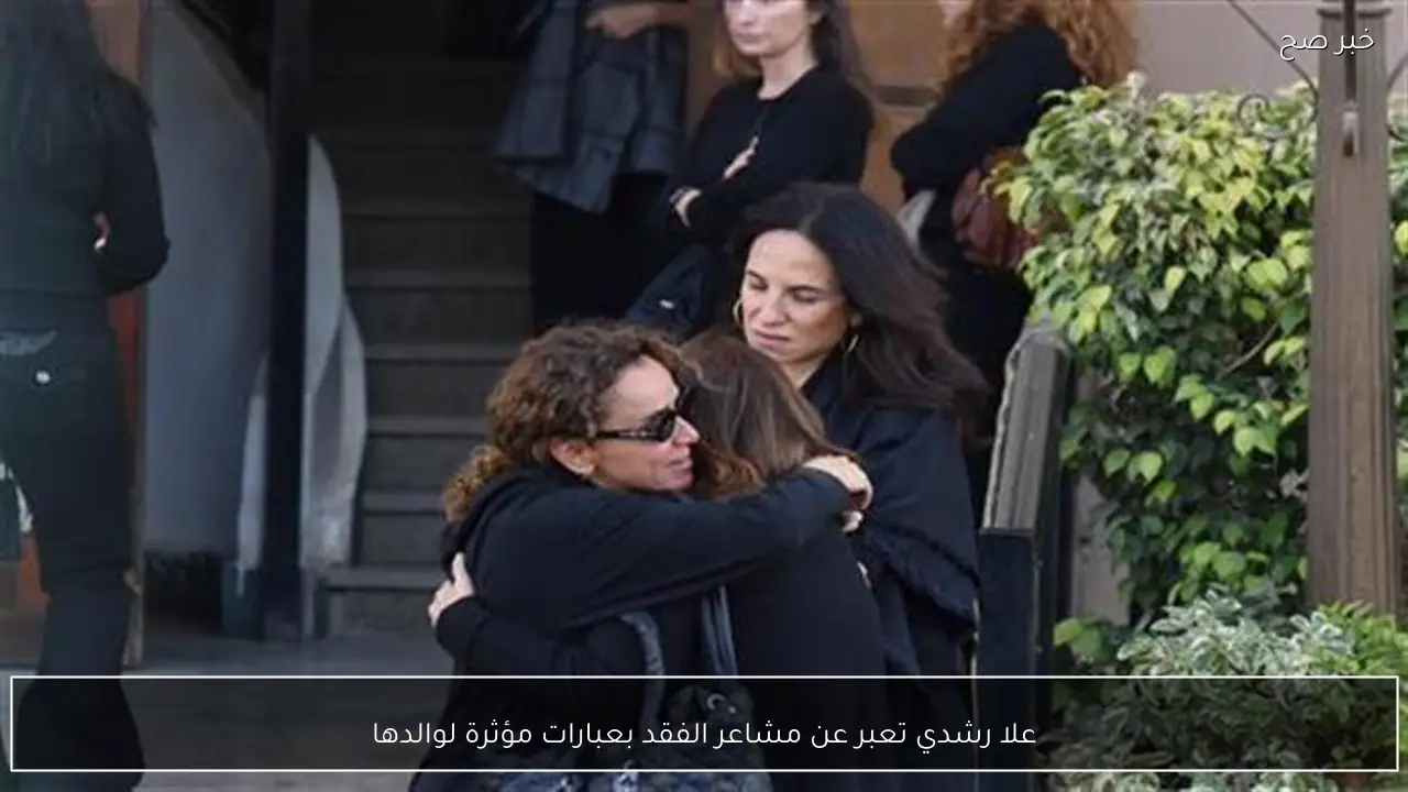 علا رشدي تعبر عن مشاعر الفقد بعبارات مؤثرة لوالدها