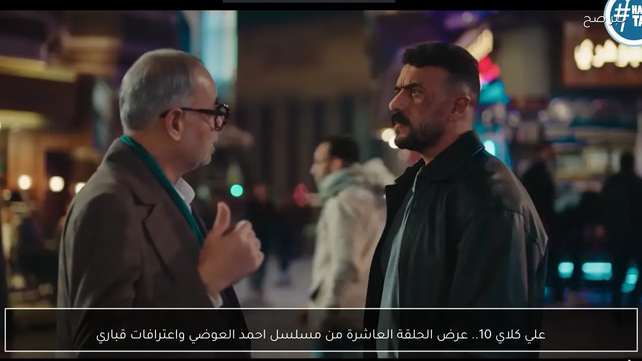 علي كلاي 10.. عرض الحلقة العاشرة من مسلسل احمد العوضي واعترافات قباري