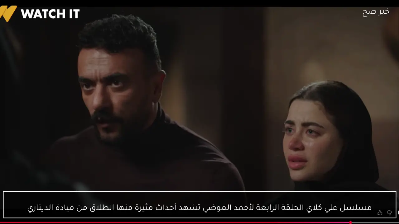 مسلسل علي كلاي الحلقة الرابعة لأحمد العوضي تشهد أحداث مثيرة منها الطلاق من ميادة الديناري