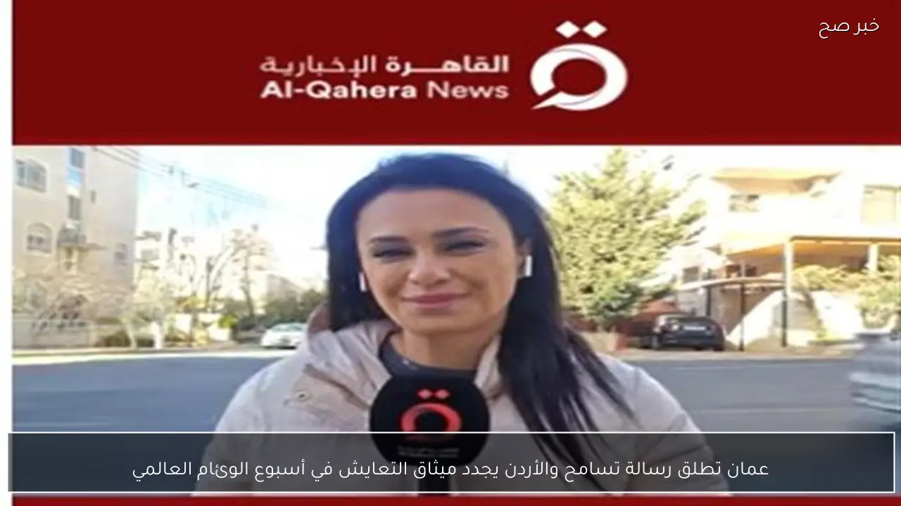 عمان تطلق رسالة تسامح والأردن يجدد ميثاق التعايش في أسبوع الوئام العالمي