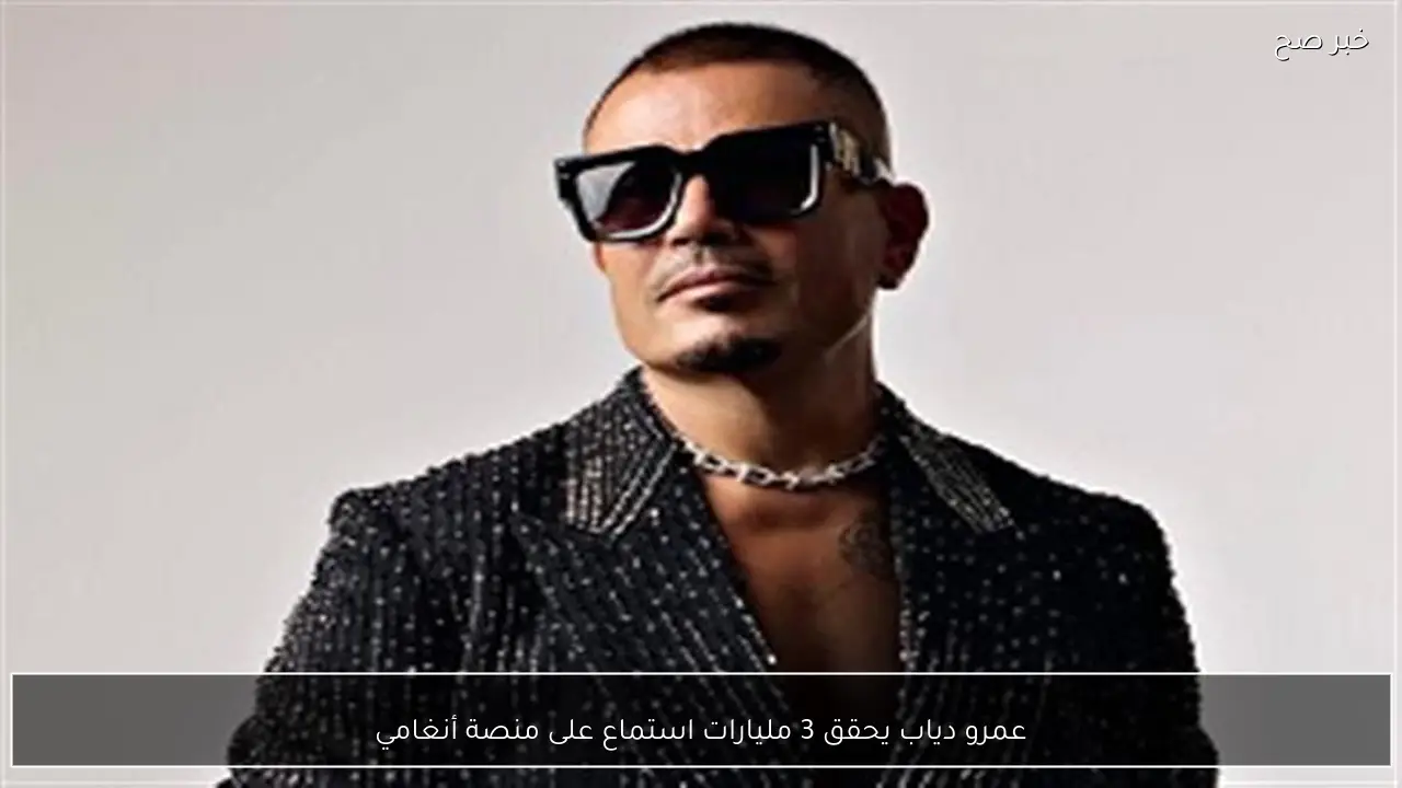 عمرو دياب يحقق 3 مليارات استماع على منصة أنغامي
