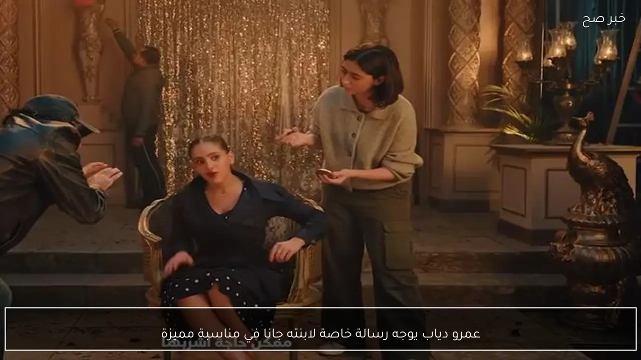 عمرو دياب يوجه رسالة خاصة لابنته جانا في مناسبة مميزة