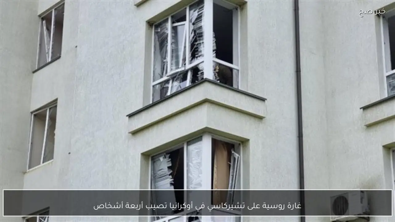 غارة روسية على تشيركاسي في أوكرانيا تصيب أربعة أشخاص