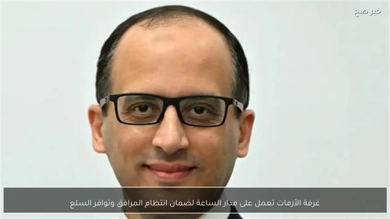 غرفة الأزمات تعمل على مدار الساعة لضمان انتظام المرافق وتوافر السلع