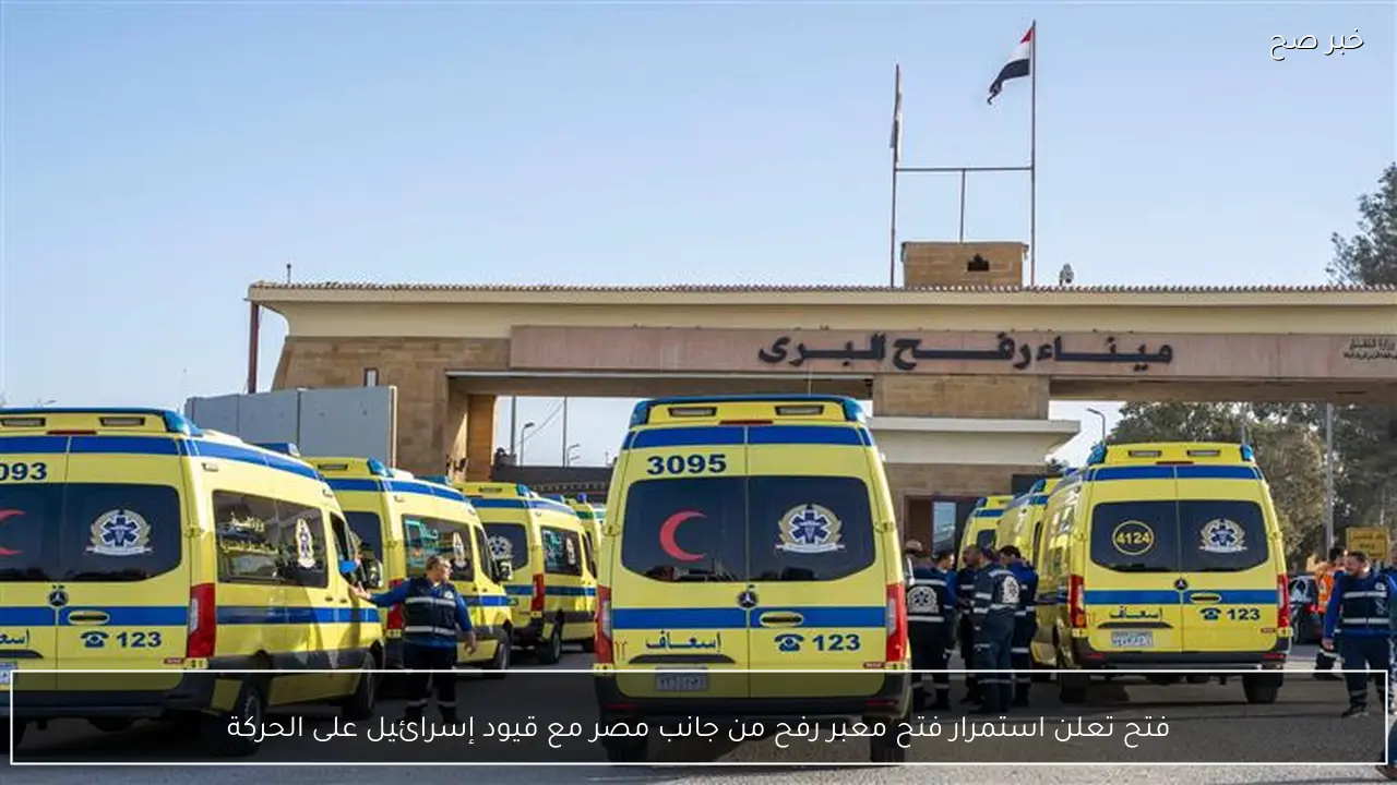 فتح تعلن استمرار فتح معبر رفح من جانب مصر مع قيود إسرائيل على الحركة